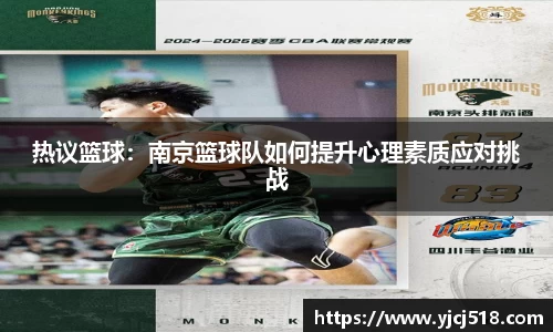 热议篮球：南京篮球队如何提升心理素质应对挑战