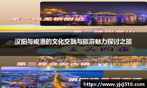汉阳与岘港的文化交融与旅游魅力探讨之旅
