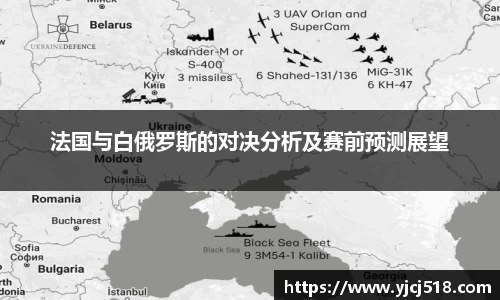 法国与白俄罗斯的对决分析及赛前预测展望