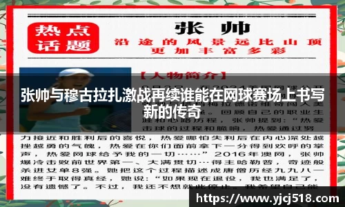 张帅与穆古拉扎激战再续谁能在网球赛场上书写新的传奇