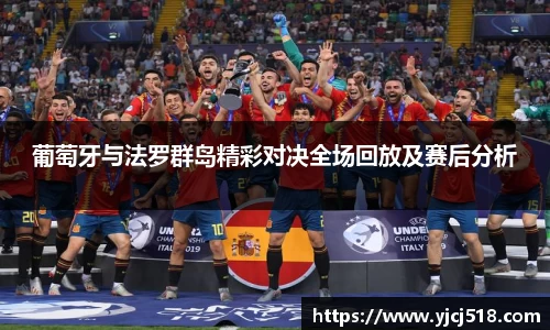 葡萄牙与法罗群岛精彩对决全场回放及赛后分析