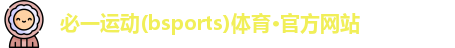 必一运动体育